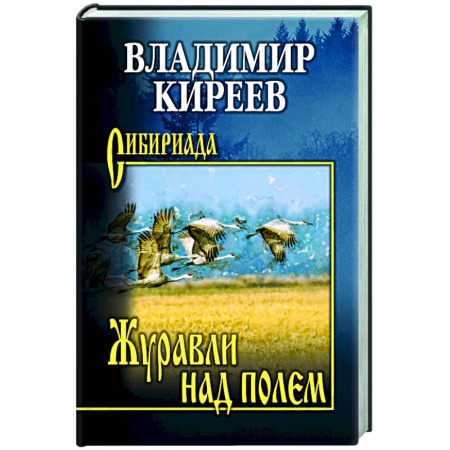 Русская современная проза, книга Журавли над полем заказать