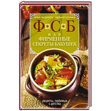 Книги, книга ФСБ, или Фирменные секреты бабушек.Рецепты, любимые с детства заказать