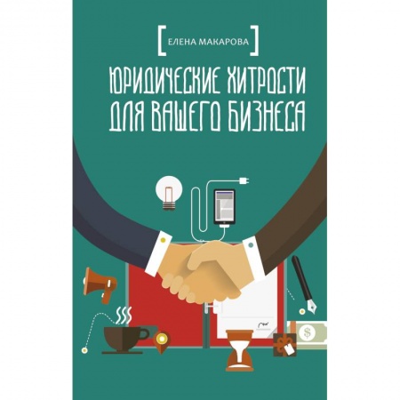 Юриспруденция. Общие вопросы права, книга Юридические хитрости для вашего бизнеса заказать
