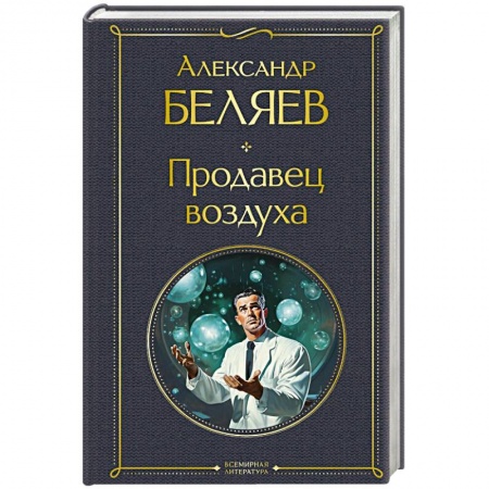 Классическая русская фантастика, книга Продавец воздуха заказать