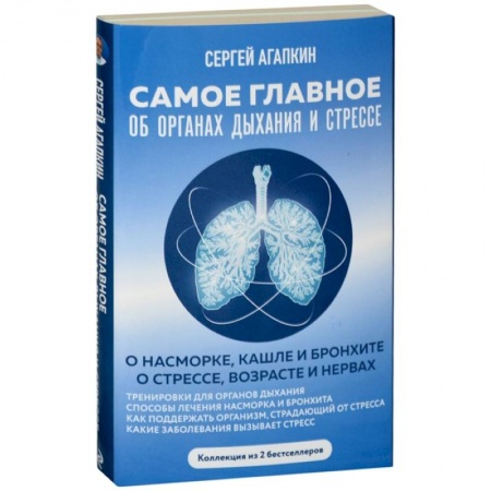 Медицинские энциклопедии и справочники, книга Самое главное об органах дыхания и стрессе заказать