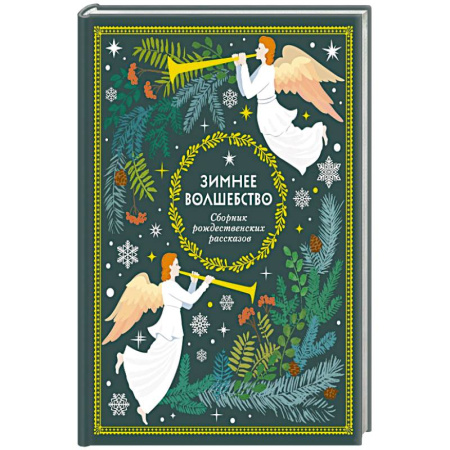 Детская литература, книга Зимнее волшебство: Сборник рождественских рассказов заказать