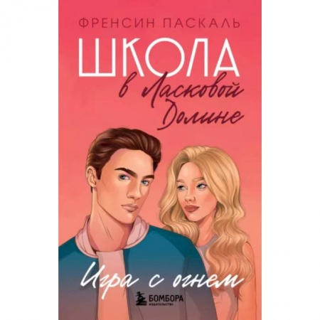 Романтическая проза, книга Школа в Ласковой Долине. Игра с огнем (книга № 3) заказать