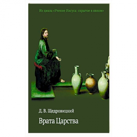 Книги, книга Врата Царства заказать