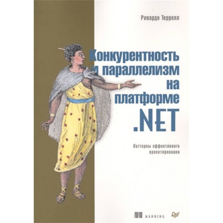 Технические науки в целом, книга Конкурентность и параллелизм на платформе. NET. Паттерны эффективного проектирования заказать
