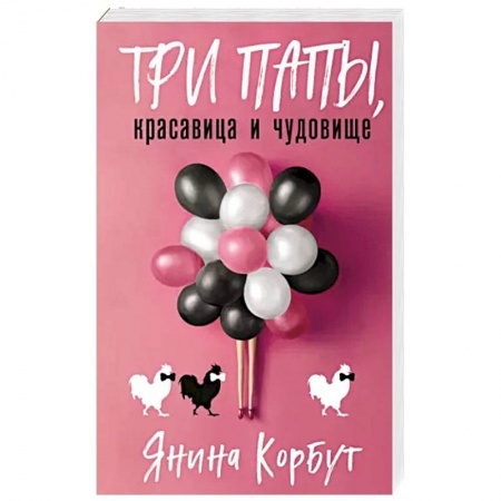Отечественный мужской детектив, книга Три папы, красавица и чудовище заказать