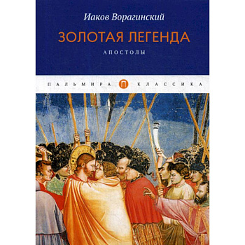 Золотая легенда. Апостолы