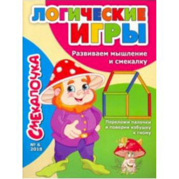 Смекалочка. Логические игры. Развиваем мышление и смекалку. Выпуск №6/18 Смекалочка. Логические игры. Развиваем мышление и смекалку. Выпуск №6/18