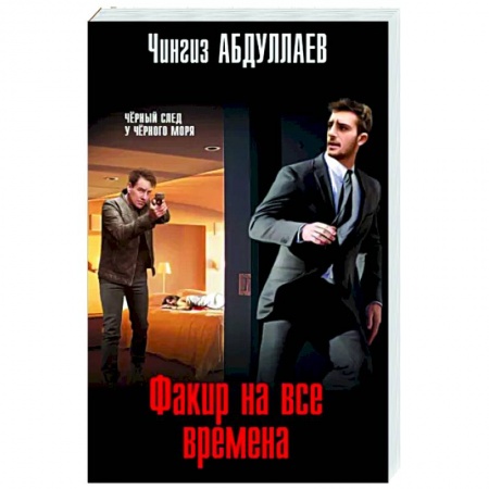 Отечественный мужской детектив, книга Факир на все времена заказать