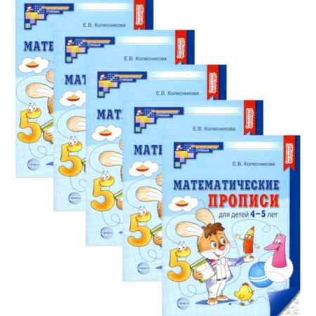 Обучение счету. Математика, книга Математические прописи для детей 4-5 лет. (набор 5 шт.) заказать