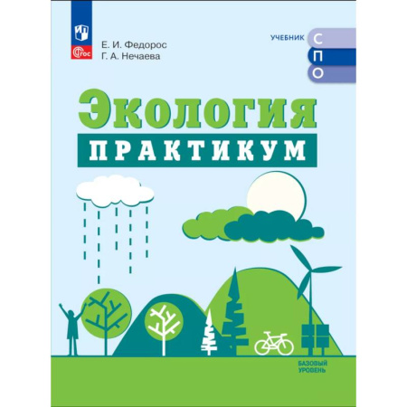 Биология, книга Экология. Базовый уровень. Практикум заказать