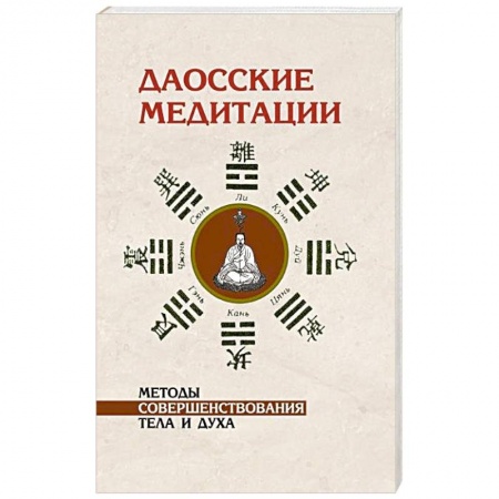 Книги, книга Даосские медитации. Методы совершенствования тела и духа заказать