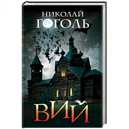 Русская классика, книга Вий заказать