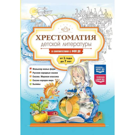 Сборники произведений и хрестоматии для детей, книга Хрестоматия детской литературы в соответствии с ФОП ДО. От 1 года до 7 лет заказать