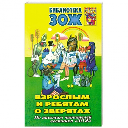 Книги, книга Взрослым и ребятам о зверятах заказать