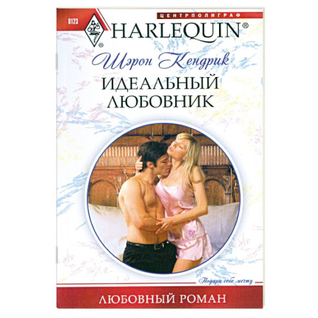 Книги, книга Идеальный любовник заказать