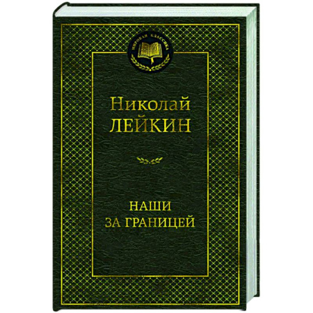 Русская классика, книга Наши за границей заказать