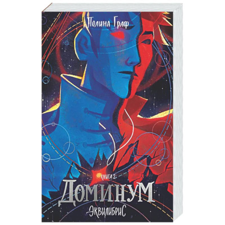 Русское фэнтези, книга Доминум. Книга 2 заказать