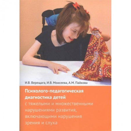 Учителям, педагогам, воспитателям, книга Психолого-педагогическая диагностика детей с тяжелыми и множественными нарушениями развития, включающими нарушения зрения и слуха + Приложения (комплект из 2 книг) заказать
