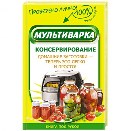 Книги, книга Мультиварка. Консервирование заказать