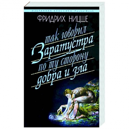 Избранные философские труды и речи, книга Так говорил Заратустра. По ту сторону добра и зла заказать