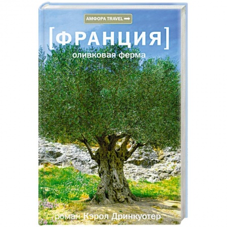 Книги, книга Франция.Оливковая ферма заказать