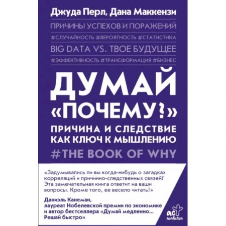 Естествознание. История естественных наук, книга Думай 'почему?'. Причина и следствие как ключ к мышлению заказать