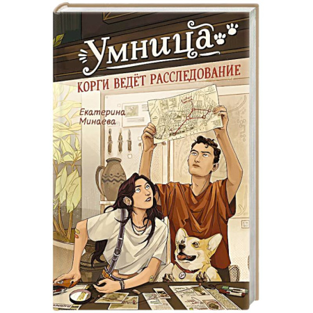 Приключения. Детективы, книга Умница. Корги ведет расследование заказать