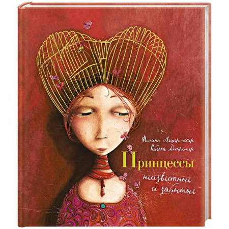 Сказки зарубежных писателей, книга Принцессы,неизвестные и забытые… заказать