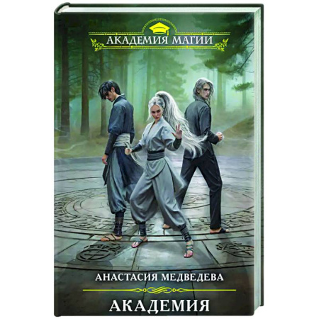 Русское фэнтези, книга Академия совершенствующихся заказать