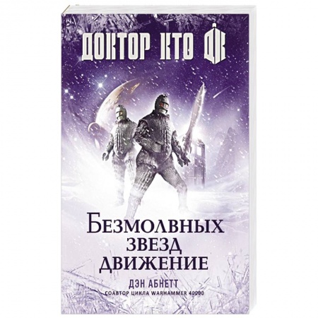 Боевая фантастика, книга Доктор Кто. Безмолвных звезд движение заказать