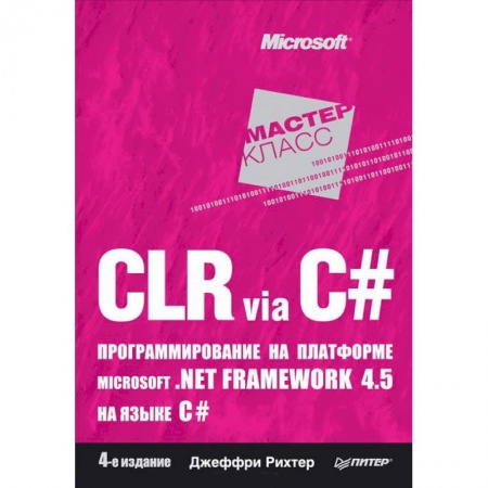 Книги, книга CLR via C#. Программирование на платформе Microsoft .NET Framework 4.5 на языке C#. 4-е изд. заказать