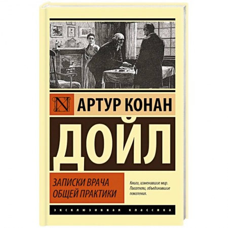 Зарубежная классика, книга Записки врача общей практики заказать
