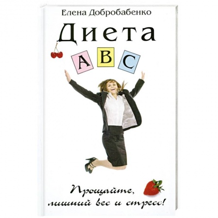 Книги, книга Диета ABC. Прощайте,лишний вес и стресс. заказать