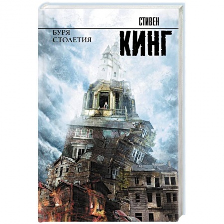 Мистика, ужасы, книга Буря столетия заказать