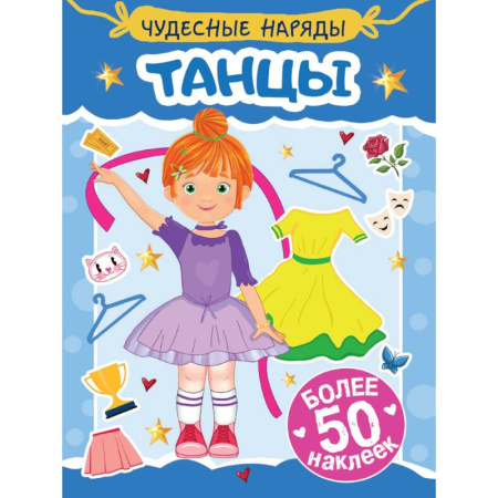 Книжки с наклейками, книга Танцы заказать