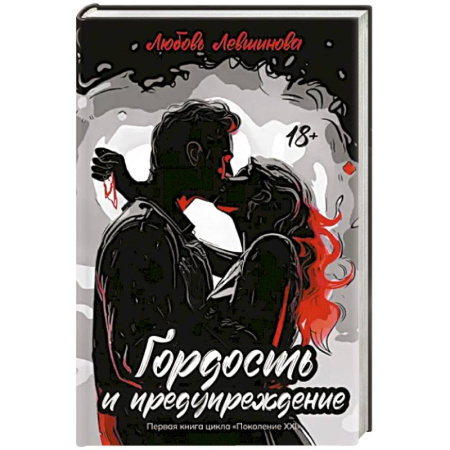 Отечественный любовный роман, книга Гордость и предупреждение заказать