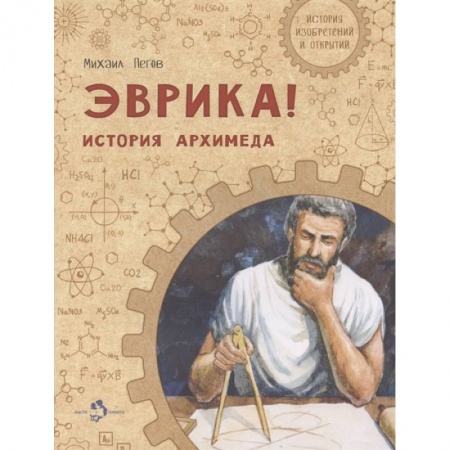 Познавательная литература, книга Эврика! История Архимеда заказать