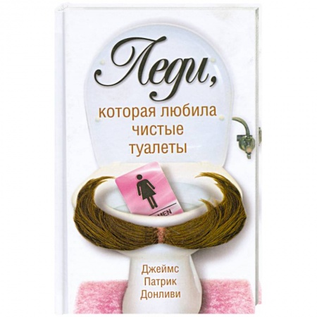 Книги, книга Леди которая любила чистые туалеты заказать