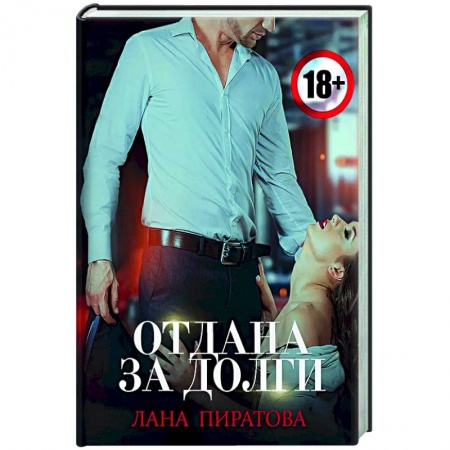 Отечественный любовный роман, книга Отдана за долги заказать