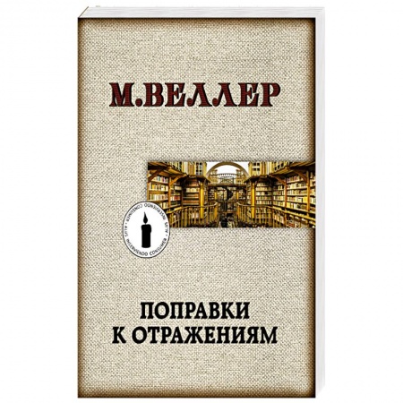Русская современная проза, книга Поправки к отражениям заказать