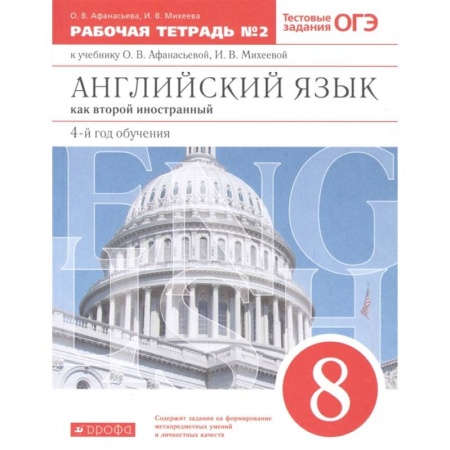 Английский язык, книга Английский язык как 2-й иностранный. 4-й год обучения. 8 класс. Рабочая тетрадь №2. ФГОС заказать