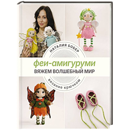 Вязание, книга Вяжем волшебный мир. Феи-амигуруми заказать
