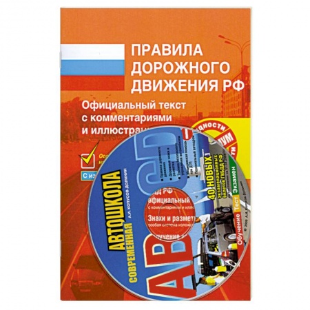 Книги, книга Комплект пособий для обучения в автошколе (Комплект из 2 книг + CD-ROM) заказать