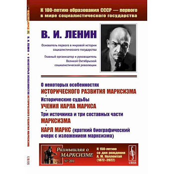 О некоторых особенностях исторического развития марксизма. Исторические судьбы учения Карла Маркса. Три источника и три составных части марксизма О некоторых особенностях исторического развития марксизма. Исторические судьбы учения Карла Маркса. Три источника и три составных части марксизма