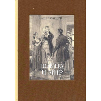 Война и мир. В 4-х томах часть 4