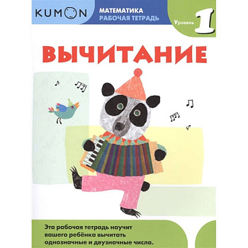 Математика. Вычитание. Уровень 1 Kumon Математика. Вычитание. Уровень 1 Kumon