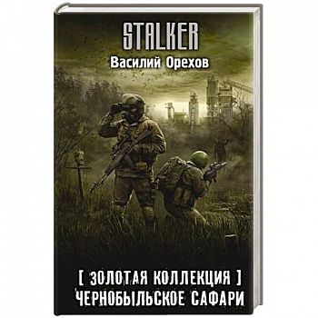 Золотая коллекция. Чернобыльское сафари