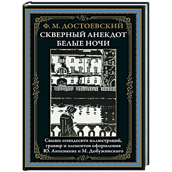 Скверный анекдот. Белые ночи Скверный анекдот. Белые ночи