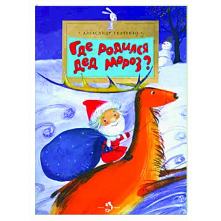 Всемирная история, книга Где родился Дед Мороз заказать